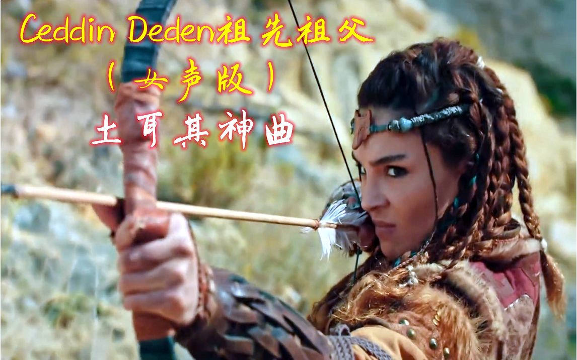 [图]土耳其神曲《Ceddin Deden》祖先祖父女声版，激昂的歌声，振奋人心