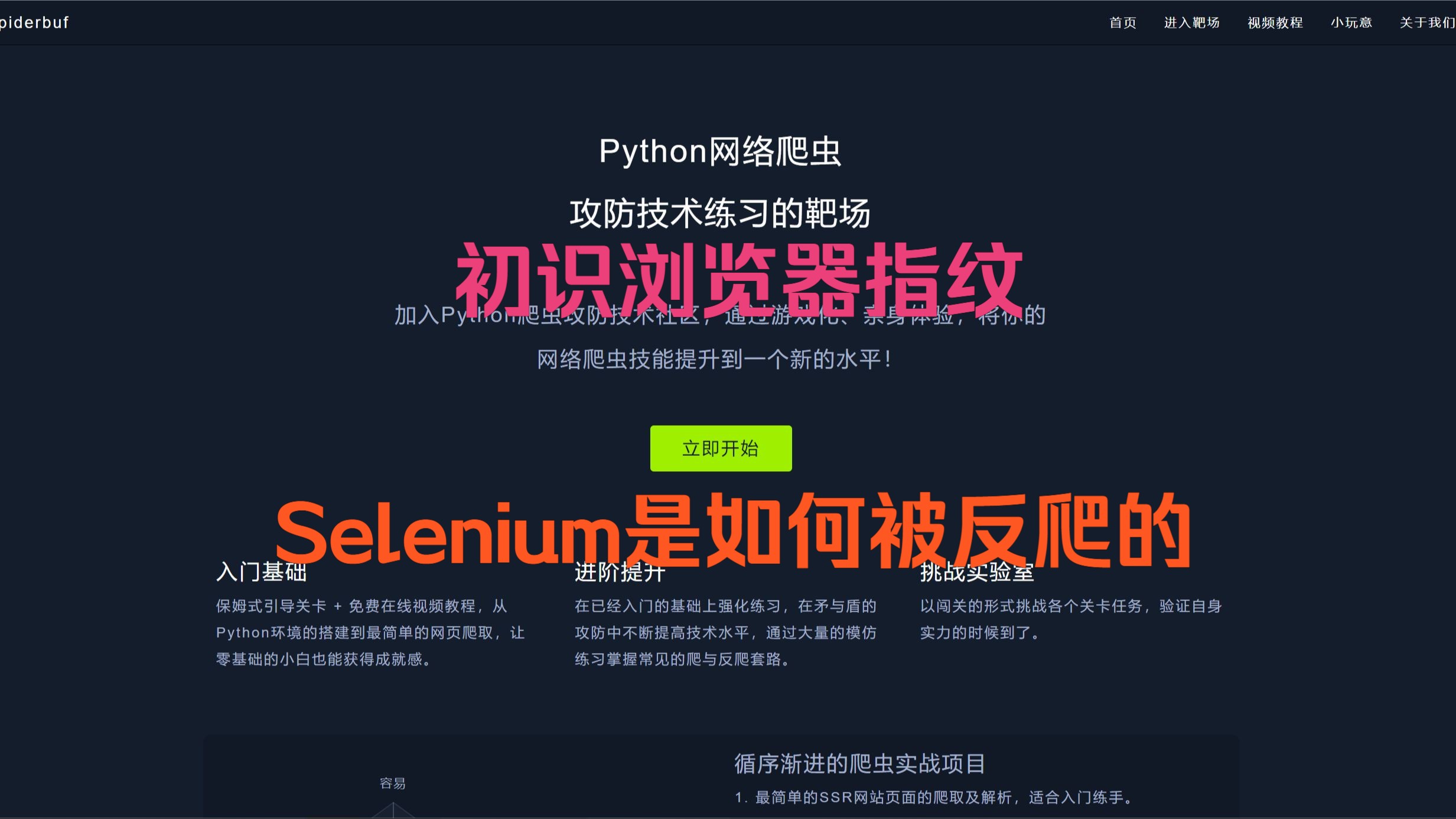 [图]Python爬虫实战第20关H06 - 初识浏览器指纹：Selenium是如何被反爬的