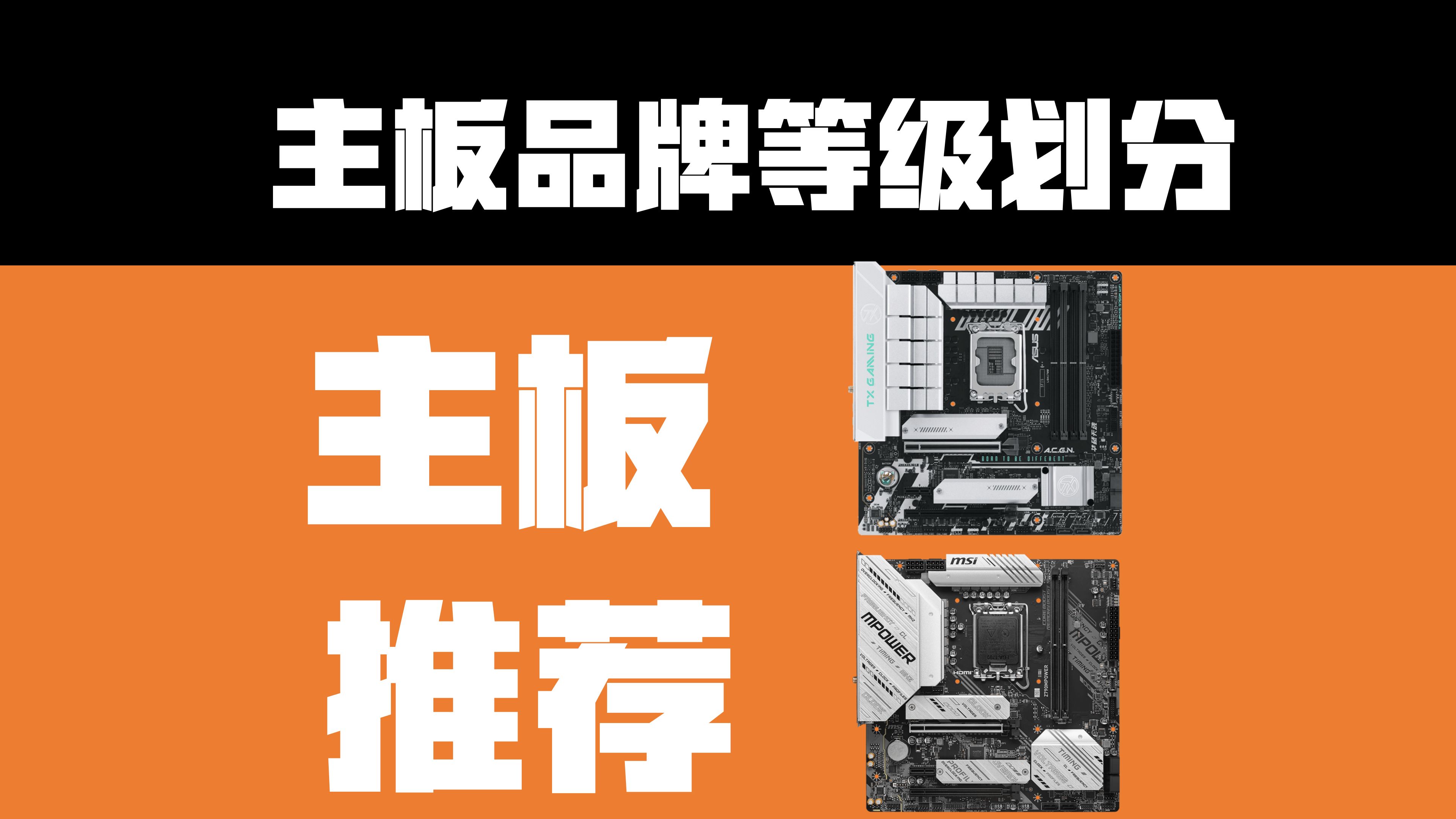 主板品牌等级划分段位各个后缀都是什么意思 最值得买的主板推荐哔哩哔哩bilibili