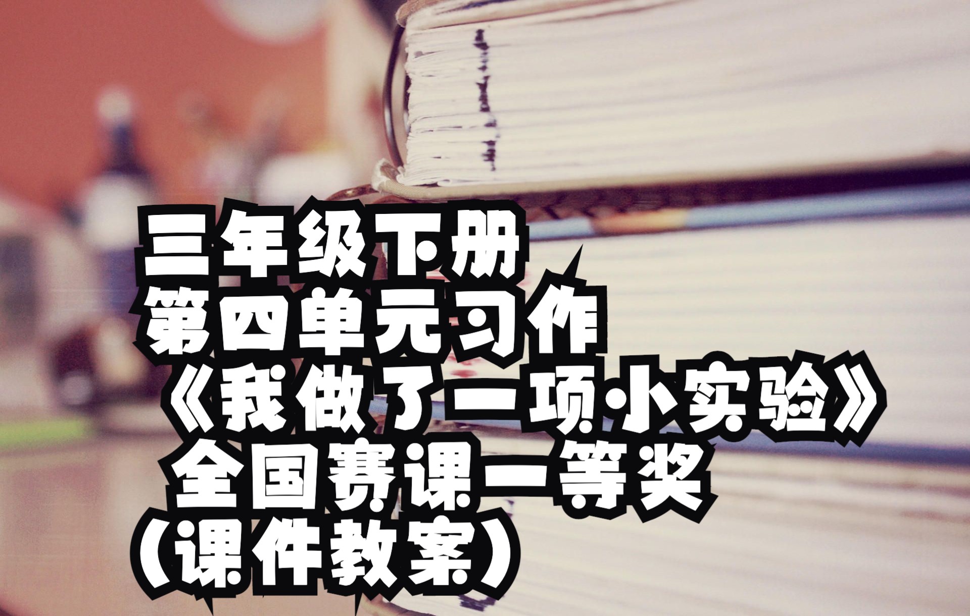 [图]三年级下册第四单元习作《我做了一项小实验》黄晓坤 全国赛课一等奖(课件教案)