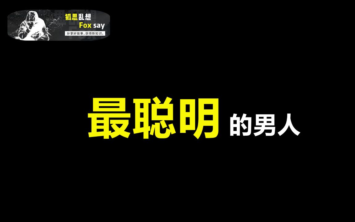 [图]世界上最聪明的男人，人类心智的极致表现，他到底是怎样的存在？如何影响了人类文明？ 【狐思乱想】