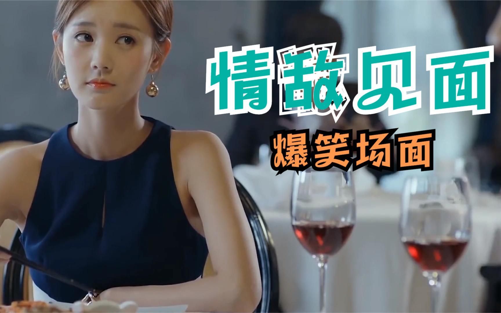 情敌见面场面:当情敌和现任同台吃饭,那必然没有好果子吃!