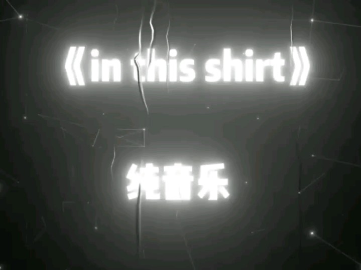 [图]“令人窒息的是什么”_ In this shirt  经典电影小曲