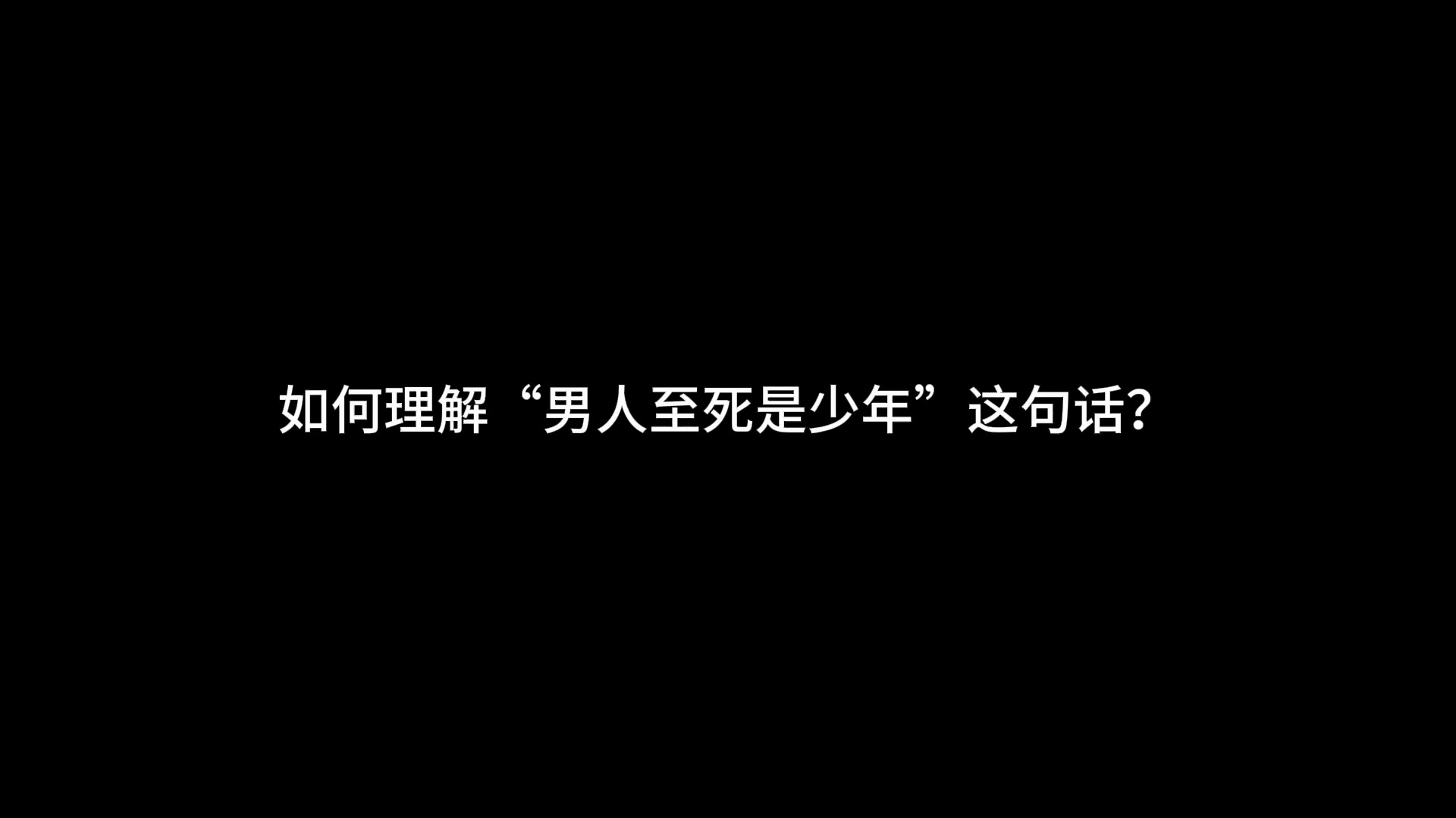 如何理解「男人至死是少年」這句話?