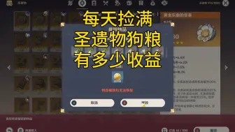 Download Video: 每天捡满圣遗物狗粮，有多少收益？