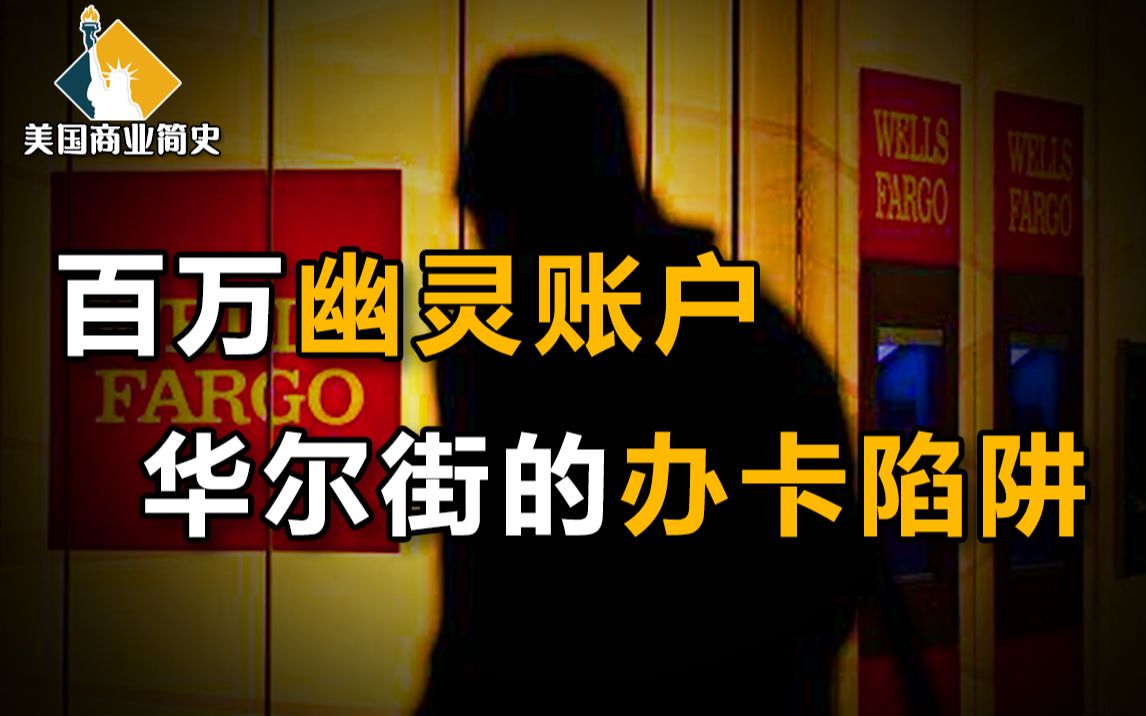 巴菲特重仓股、银行信用典范,为何受到美联储史上最重惩罚?复盘富国银行账户门【美国商业简史10】上集哔哩哔哩bilibili