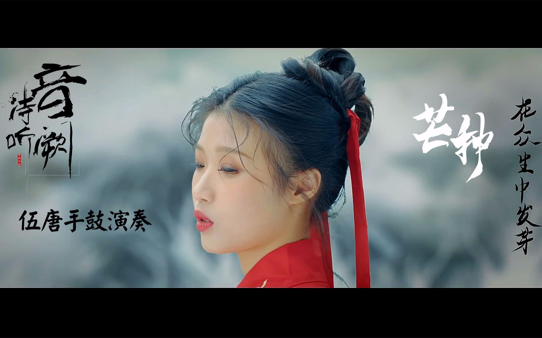 音阙诗听,赵方婧 - 芒种,伍唐非洲鼓伴奏,手鼓cover