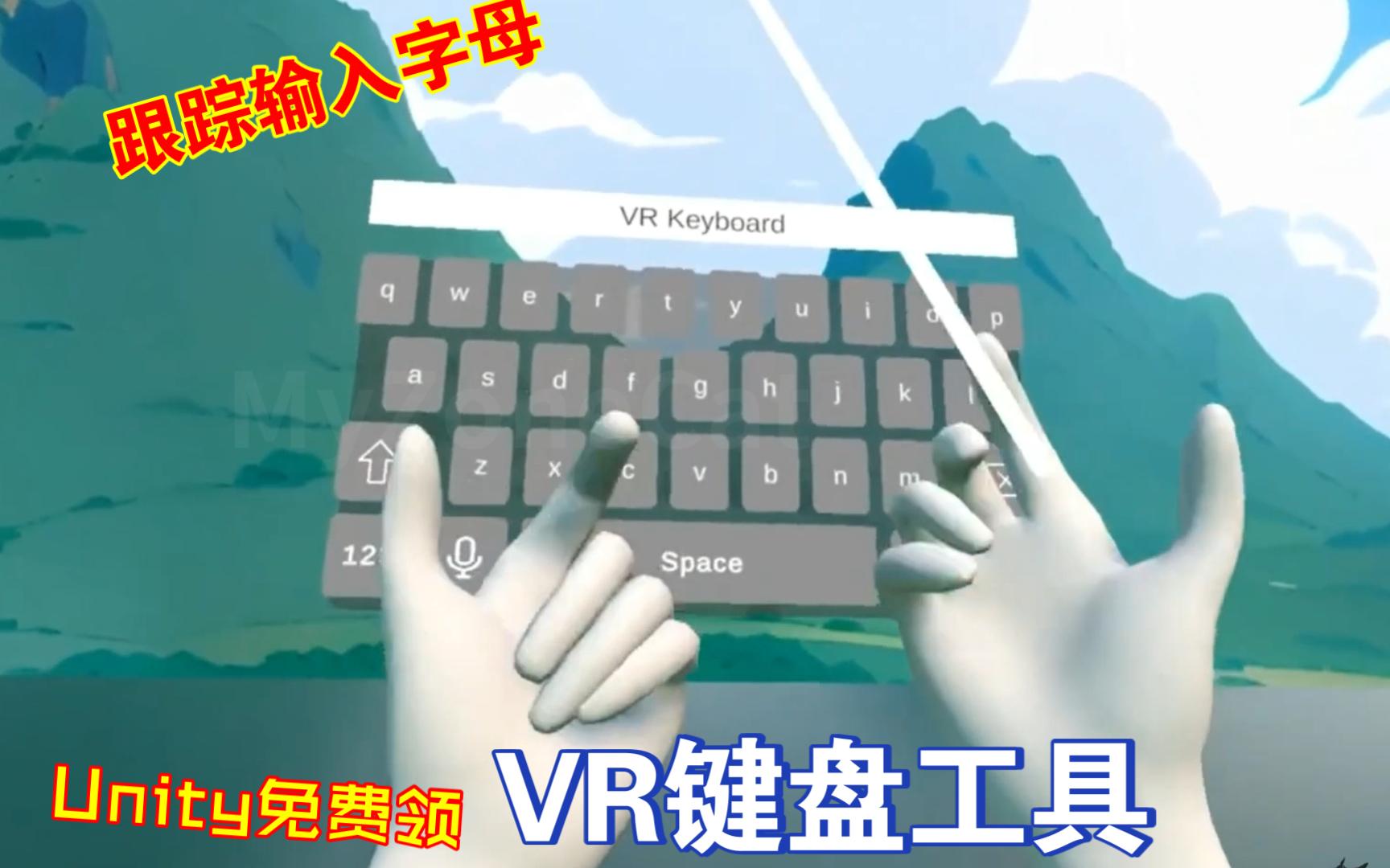 Unity免费领VR键盘工具与Unity的XRI及其XRHands子系统完全兼容xri poke hands support202308071818哔哩哔哩bilibili