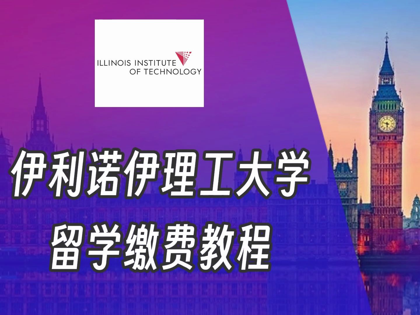 伊利诺伊理工大学美国留学缴费视频tuition