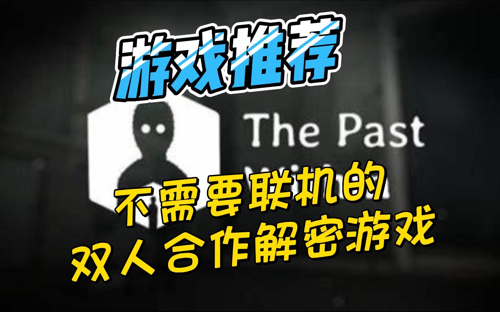 [图]适合情侣、基友开黑的双人合作解密游戏《THE PAST WITHIN》