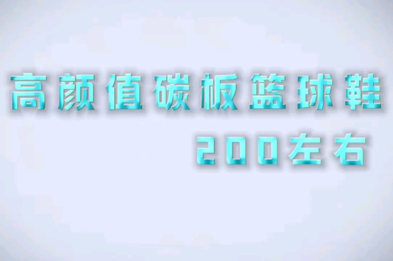 200左右碳板篮球鞋推荐哔哩哔哩bilibili