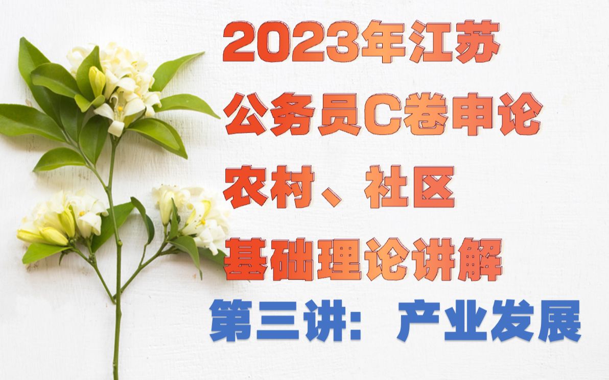 2023江苏省考C卷申论基础理论:第三讲:产业发展哔哩哔哩bilibili