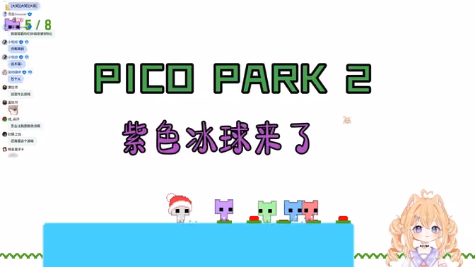 【pico park2】团宠小作精
