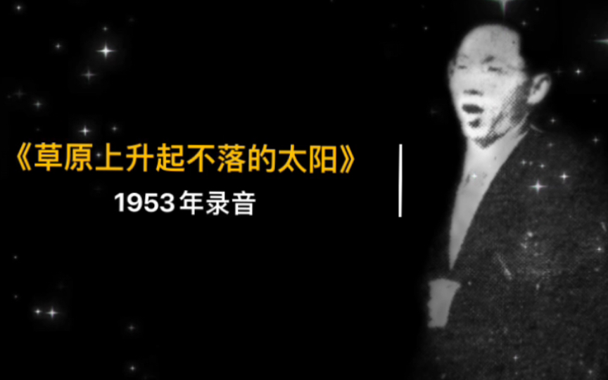 [图]1953年朱崇懋演唱《草原上升起不落的太阳》录音