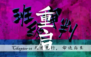 Télécharger la video: 【弹丸论破ES/弹丸论破偶像梦幻祭】第一章★天才先行，命运后至丨学级裁判<中>