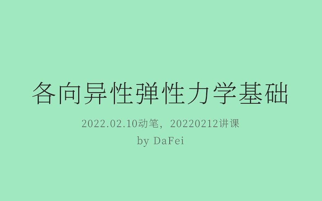 复合材料力学各向异性弹性力学基础by大飞哔哩哔哩bilibili