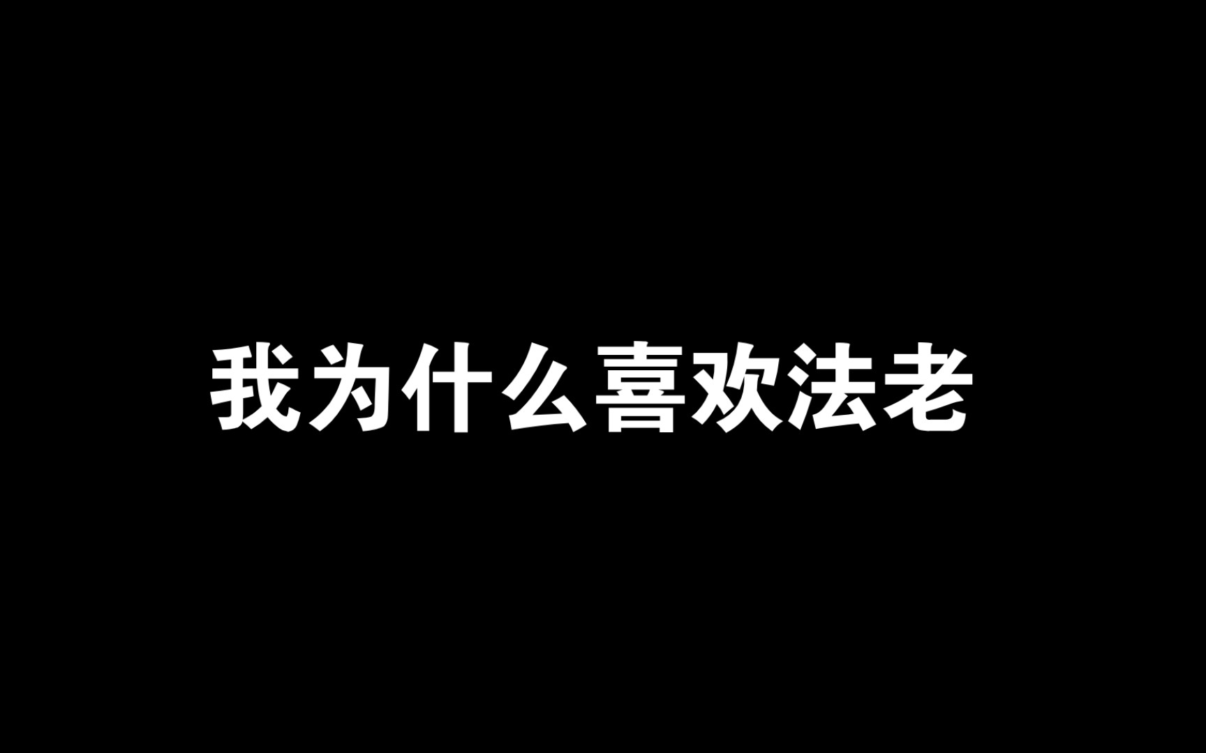 【法老】法老的十大美得哔哩哔哩bilibili