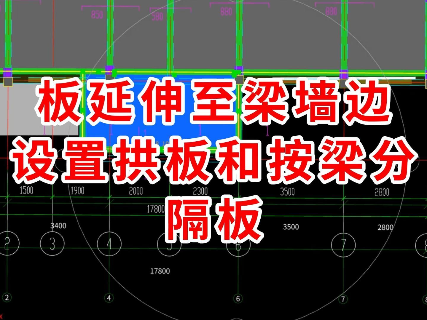 板延伸至梁墙边,设置拱板和按梁分隔板/广联达基础层建模2025/广联达