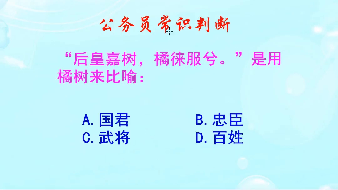 公务员常识判断,后皇嘉树橘徕服兮,是用橘树来比喻什么呢哔哩哔哩bilibili