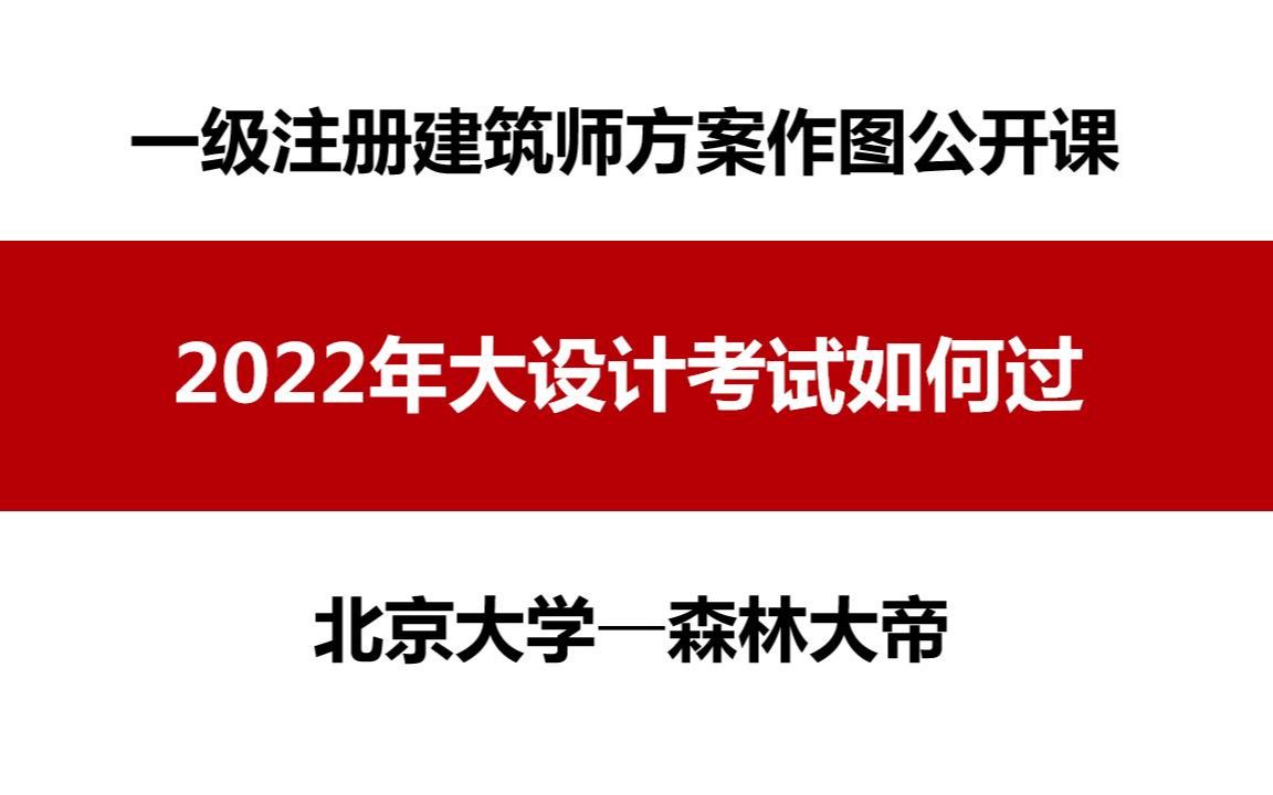 一级注册建筑师考试之大设计考试如何过?哔哩哔哩bilibili