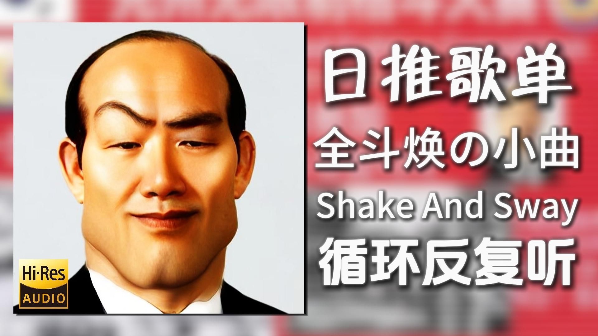 循环歌单|“全斗焕の小曲”|《Shake And Sway-小轩仔仔》|动态歌词【Hi-Res无损】