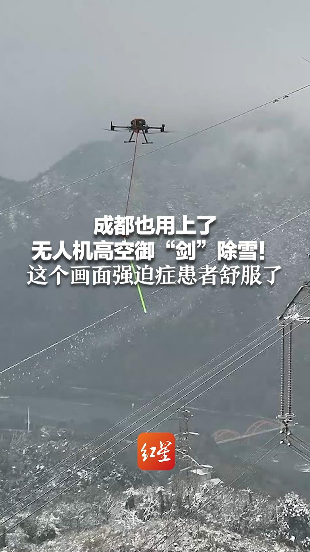 成都也用上了无人机高空御“剑”除雪! 这个画面强迫症患者舒服了哔哩哔哩bilibili