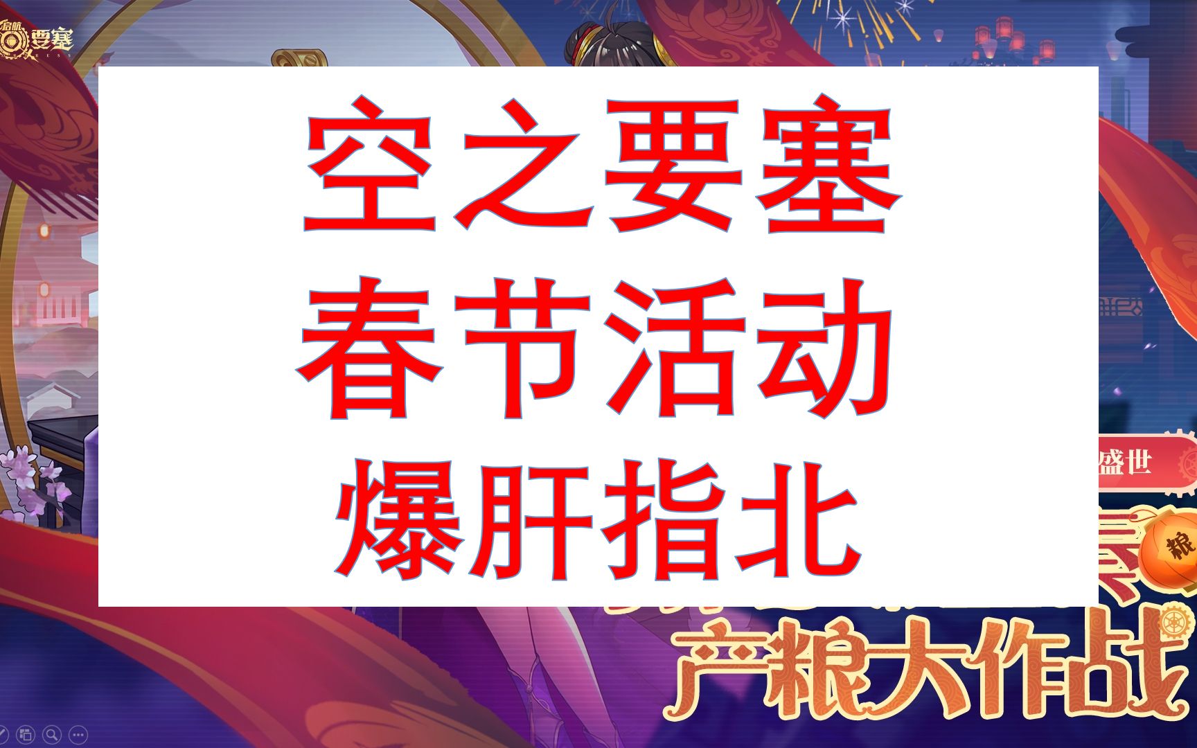 超级详细的空之要塞春节活动指南哔哩哔哩bilibili手游情报