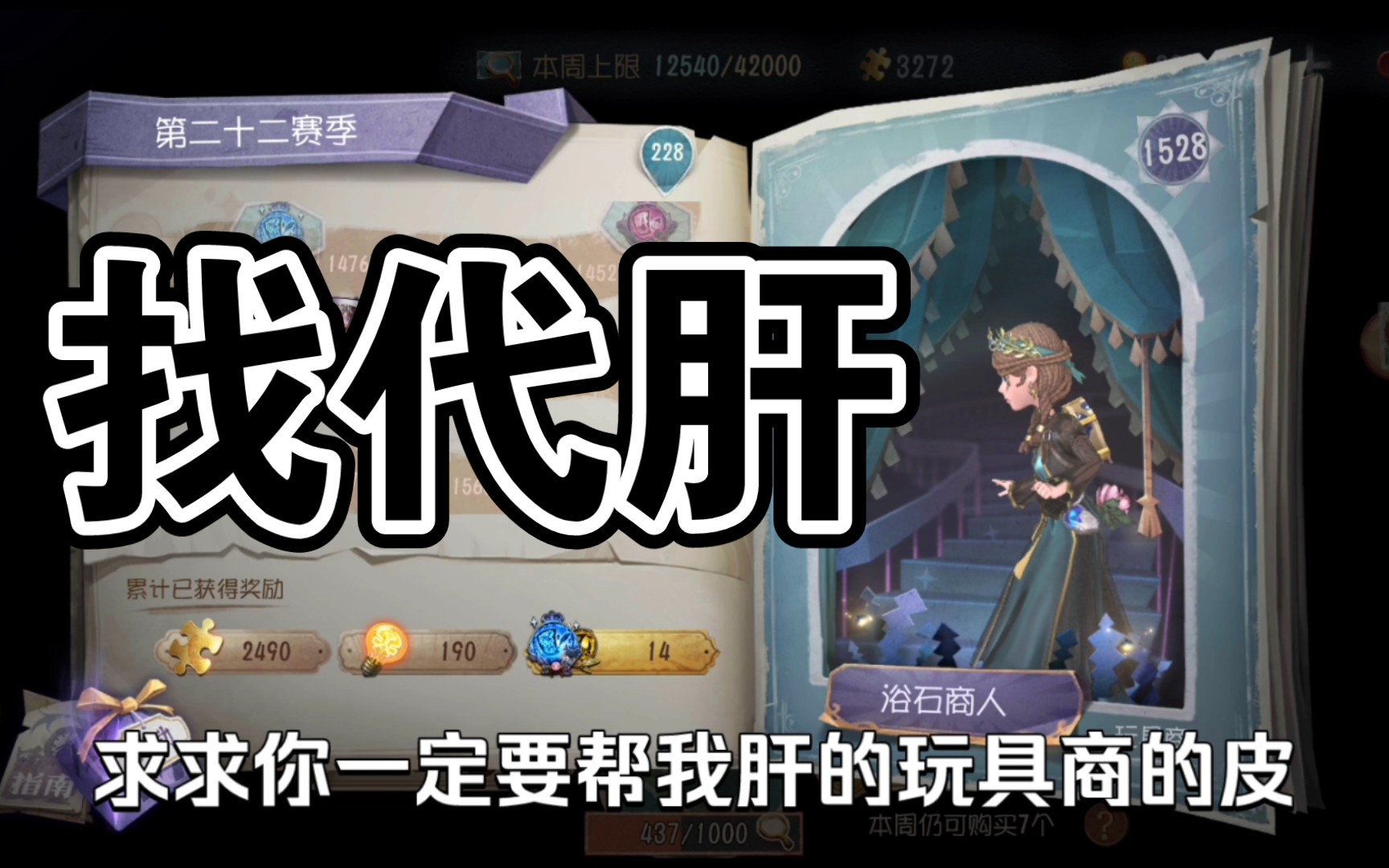 第五人格我要找一个代肝我真的想要玩具商浴石商人可是没有时间肝求求