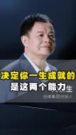 Download Video: 决定你一生成就的是这两个能力