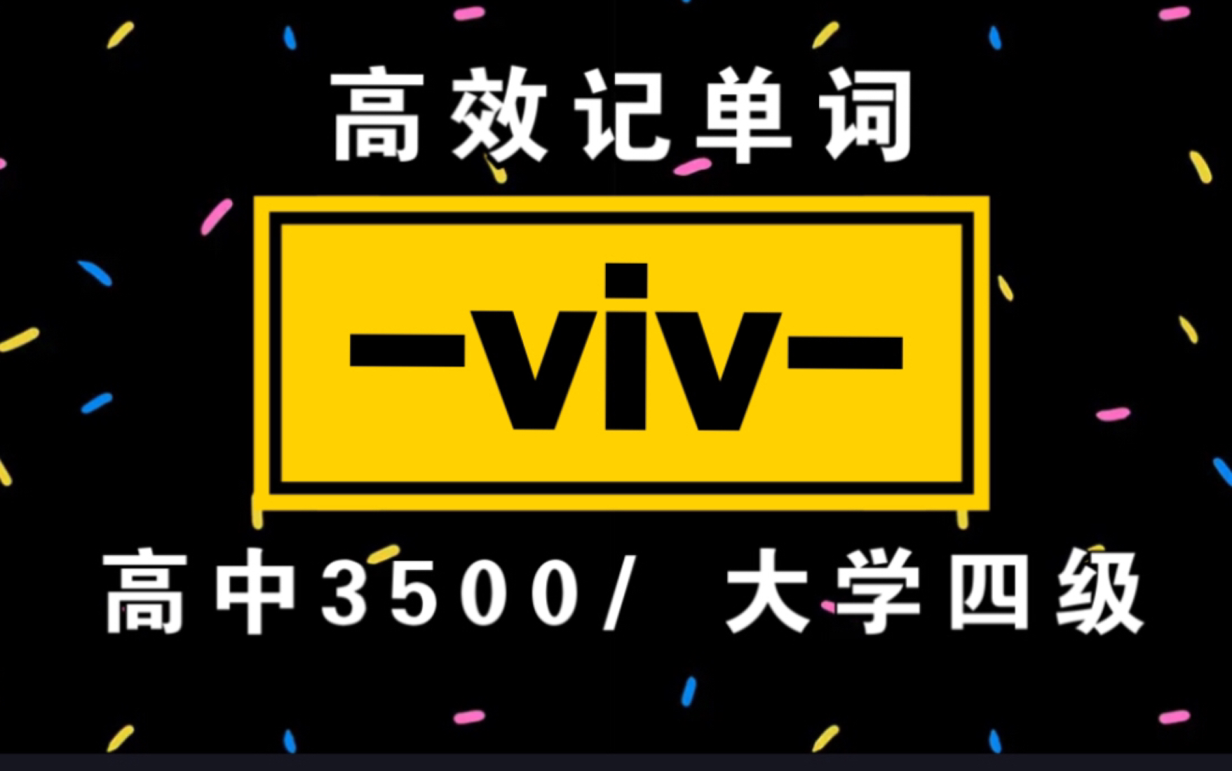 [图]词根词缀记单词!【-viv-】|高中3500/大学四级单词