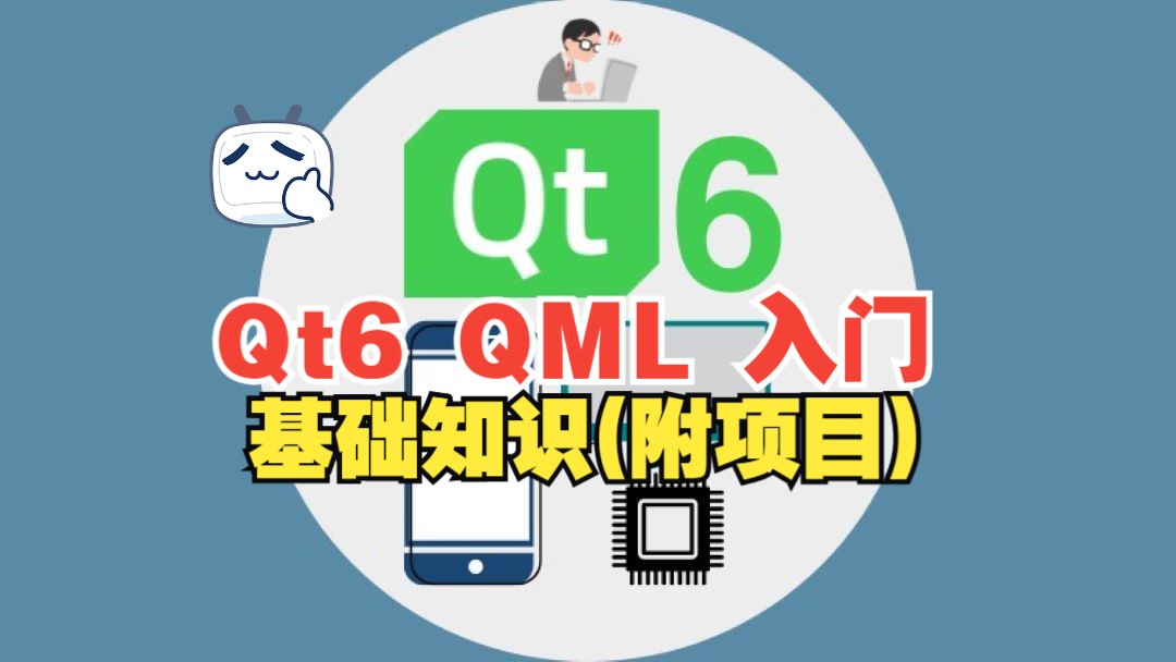 [图][中文字幕]Qt6 QML 入门： 基础知识