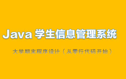 java管理系统 学生信息管理系统 学生管理系统哔哩哔哩bilibili