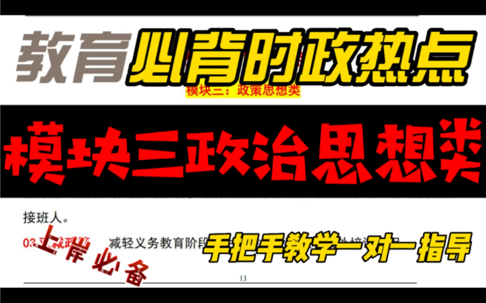 时政热点:2022年教育必背教育时政《模块三政治思想类》上岸必备#教师资格证#教师招聘考试#教育#面试#教师待遇#笔试#押题#科一#作文#教师观#时政#...