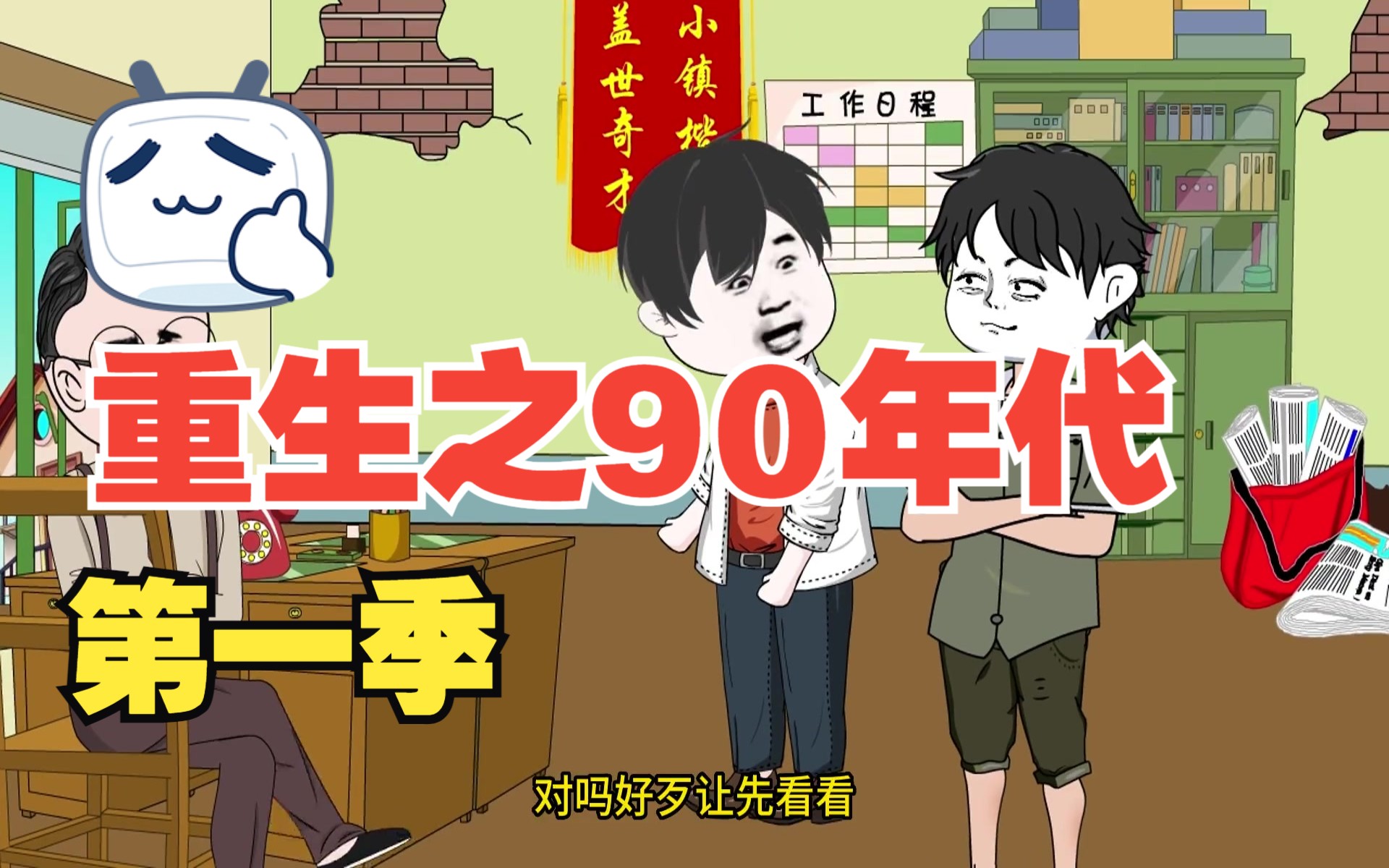 沙雕动画重生之90年代第一季哔哩哔哩bilibili