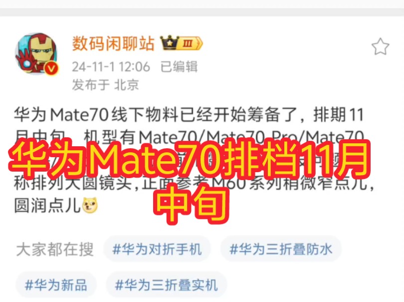 华为Mate70线下物料已经开始筹备了,排期11月中旬,对称排列大圆镜头哔哩哔哩bilibili