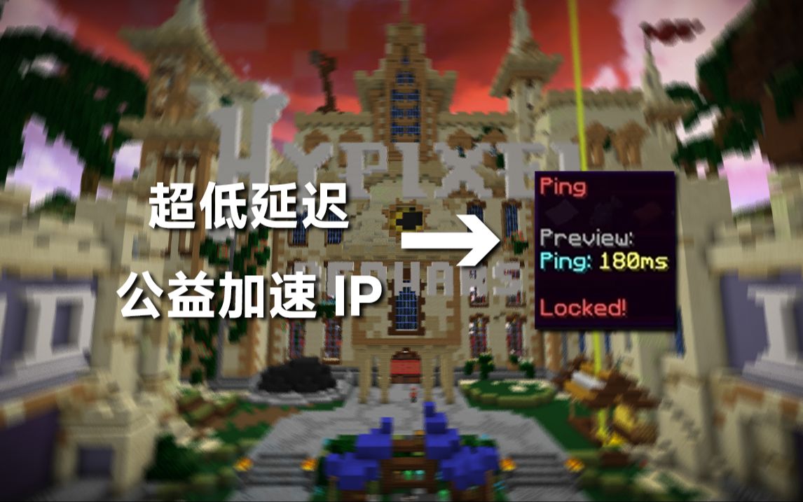 【公益加速IP】需要好用且免费的加速IP?使用LiteBoost体验超丝滑的Hypixel!我的世界