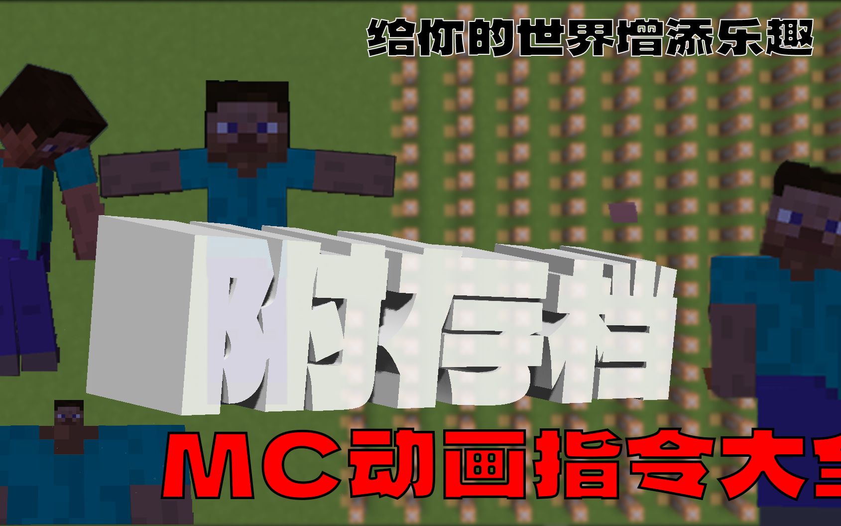 MC动画指令大全,附存档教学