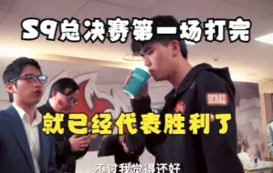 Download Video: S9总决赛第一场打完，就代表着胜利了