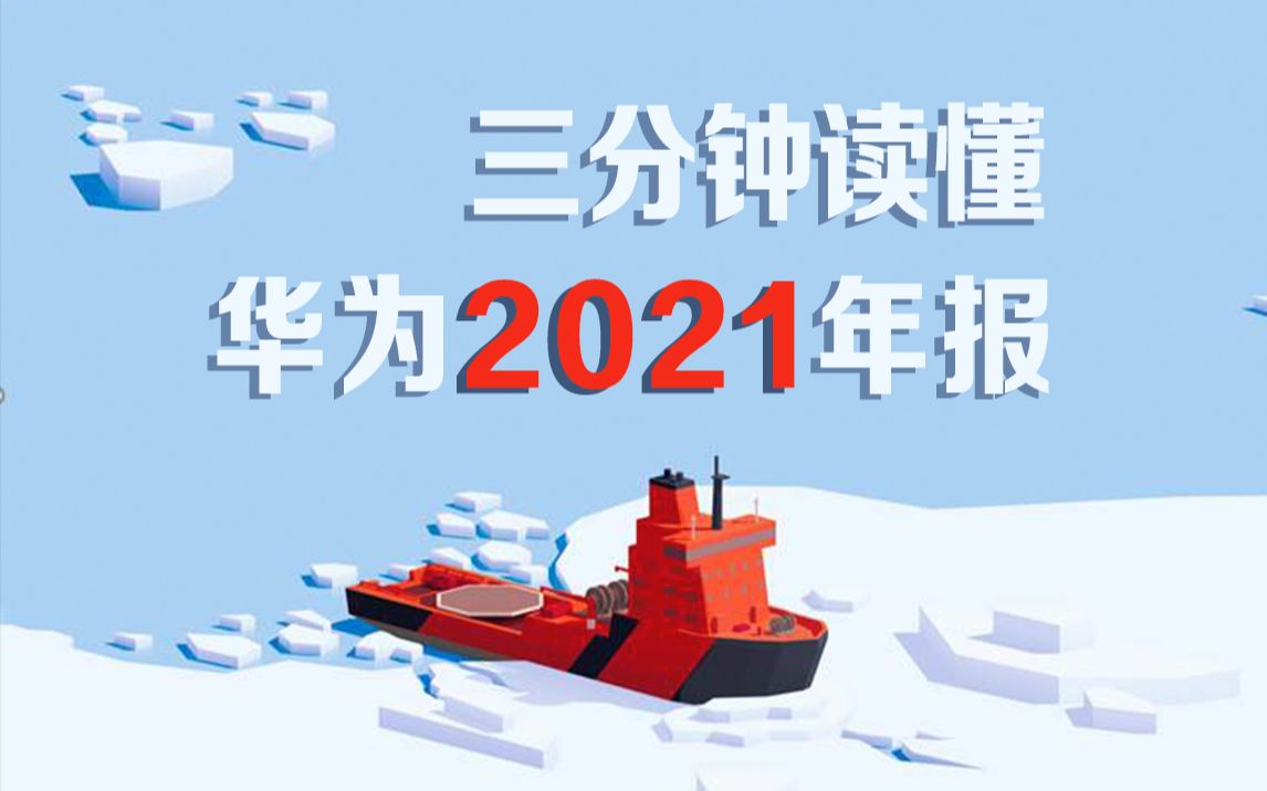 华为2021年报亮点哔哩哔哩bilibili