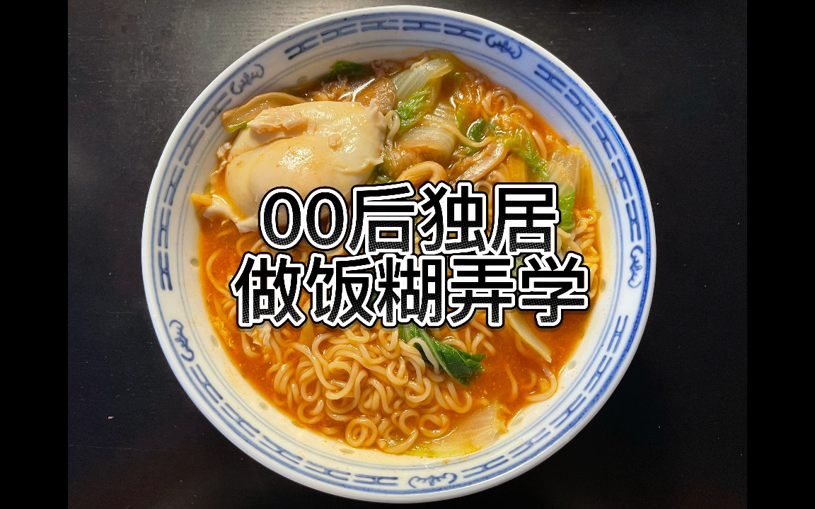 【00后独居做饭糊弄学】用网友教我的方法煮鸡蛋哔哩哔哩bilibili