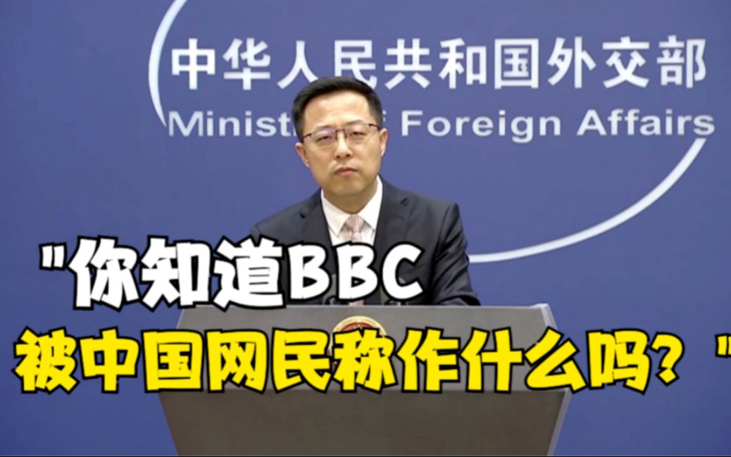 赵立坚:你知道BBC被中国网民称作什么吗?哔哩哔哩bilibili