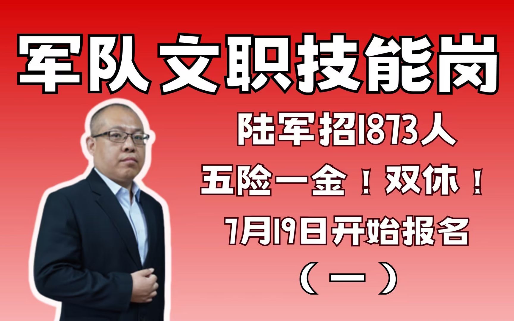 陆军招1873人!2023军队文职陆军公开招考专业技能类文职人员公告解读(一)哔哩哔哩bilibili