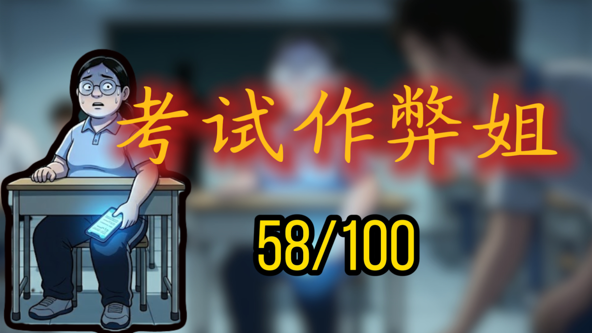 今天体验的人生副本是：考试作弊姐