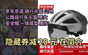 Télécharger la video: 【抢券】京҉东京造 骑行头盔 山地公路自行车头盔 男女安全帽 一体成型 黑灰