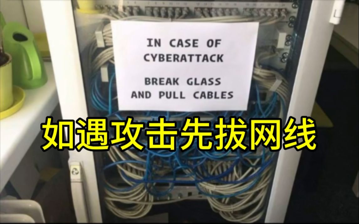 如遇网络攻击请打破玻璃并拔网线 等六个网工幽默趣图合集 HCIP+HCIA+HCIE 华为认证 题库哔哩哔哩bilibili