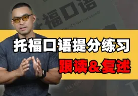 Video herunterladen: 托福口语必做的2个提分练习❗️