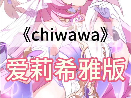 爱莉希雅*《chiwawa》#爱莉希雅#崩坏三#chiwawa#重零开始哔哩哔哩bilibili