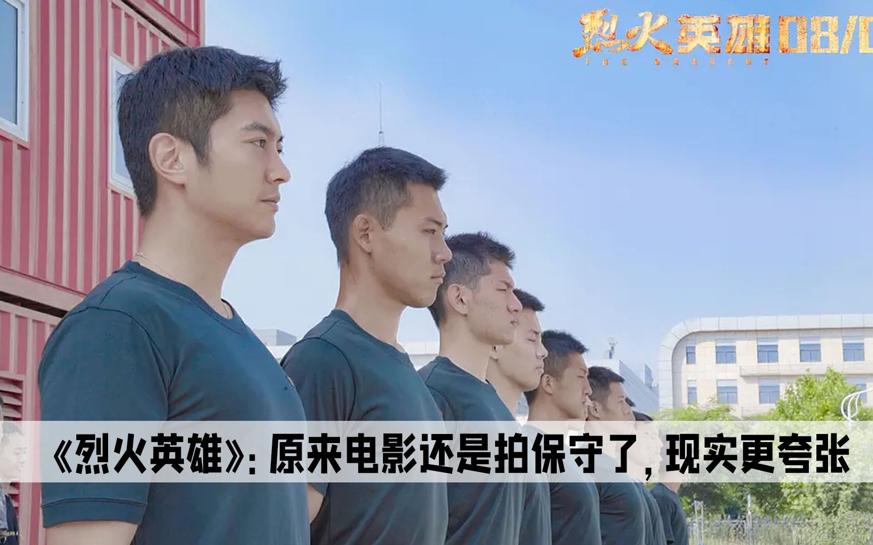 原来烈火英雄拍得一点也不夸张，现实远比这还要严重