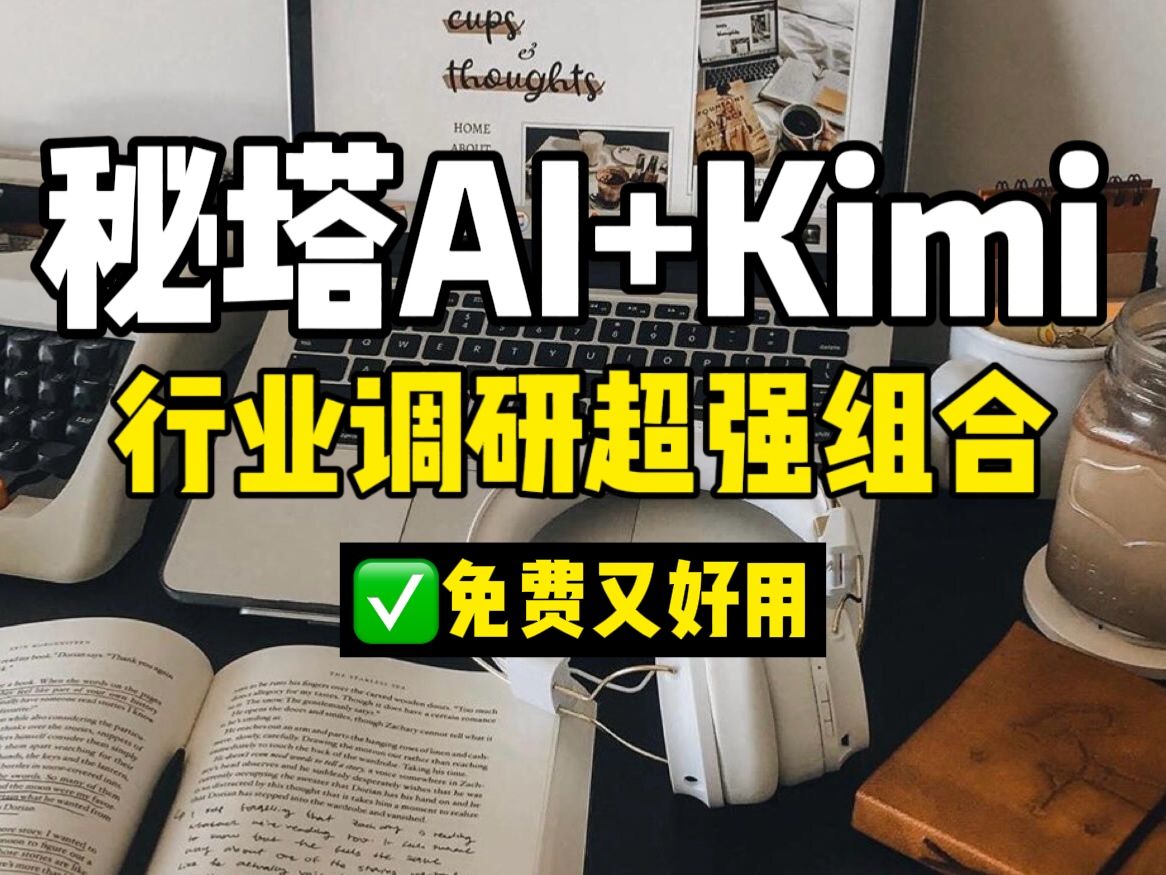 秘塔AI+Kimi,行业调研王炸组合❗️好用哭哔哩哔哩bilibili