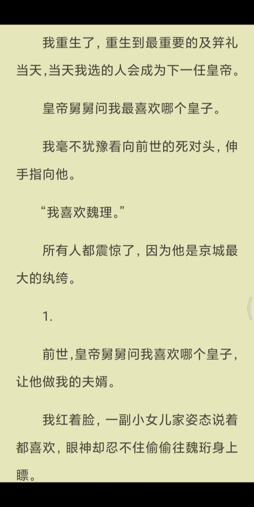 [图]【已完结】皇帝舅舅问我最喜欢哪个皇子。我毫不犹豫看向前世的死对头，伸手指向他。